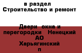  в раздел : Строительство и ремонт » Двери, окна и перегородки . Ненецкий АО,Харьягинский п.